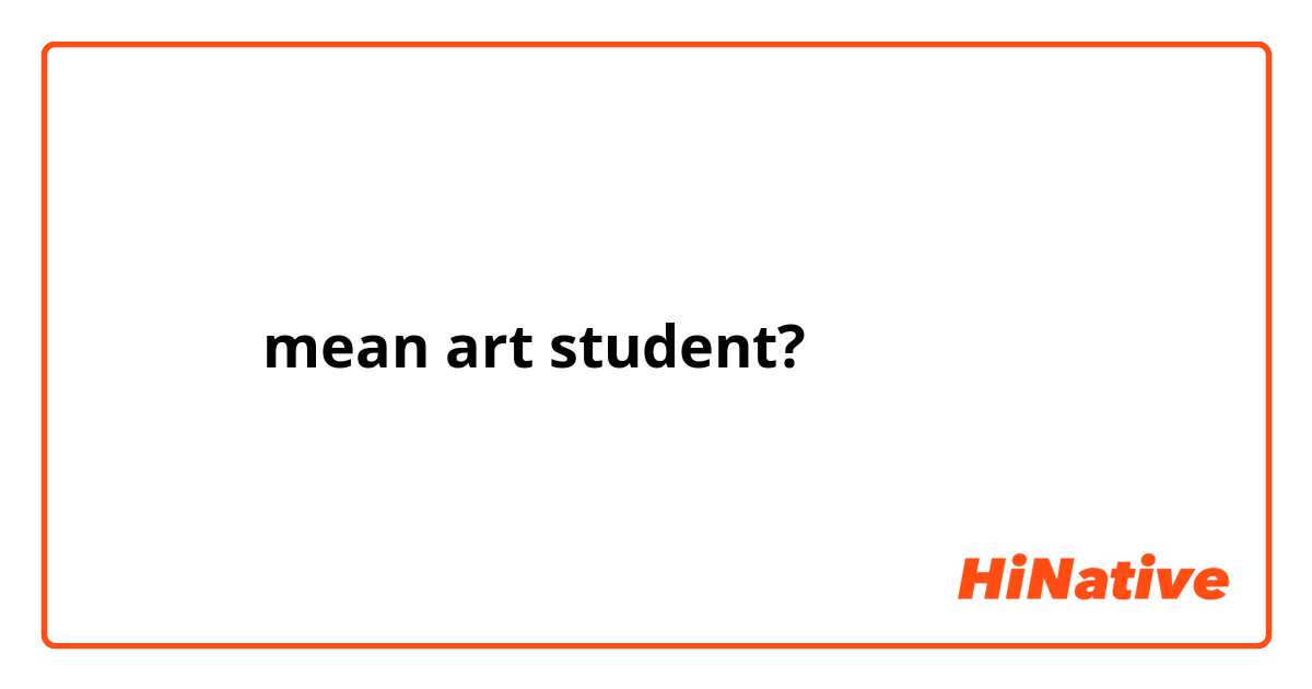 美術家学生mean art student?
