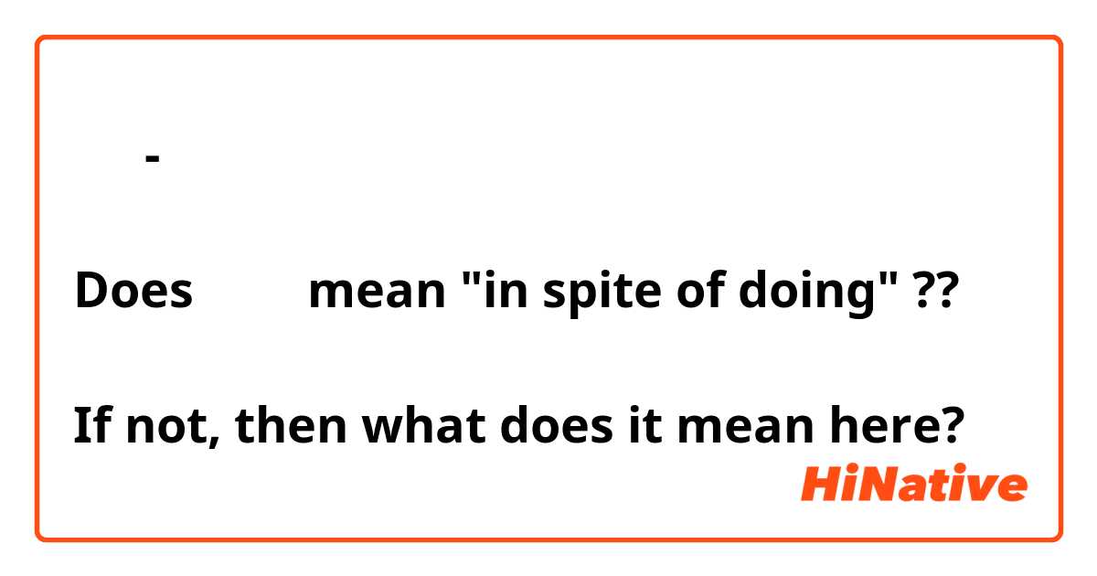 駄目 - しても効のないこと。

Does しても mean "in spite of doing" ??

If not, then what does it mean here?