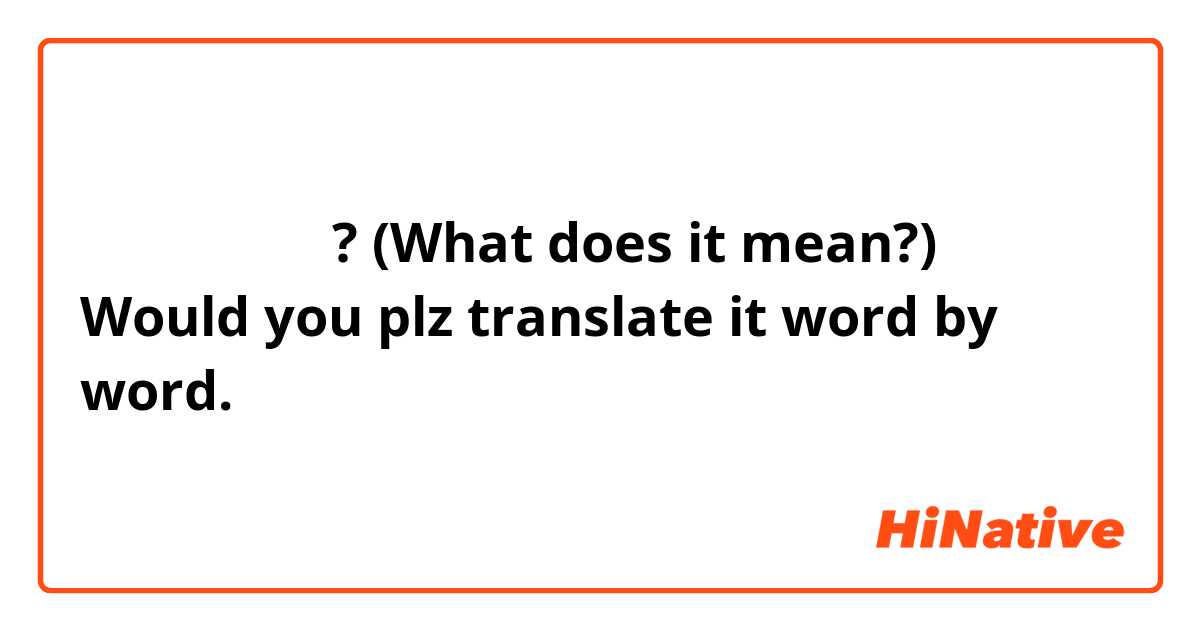 그게 무슨 말이죠? (What does it mean?) 
Would you plz translate it word by word.
