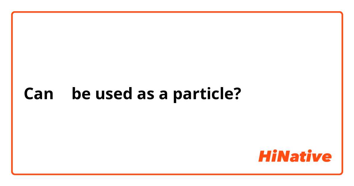 Can く be used as a particle?