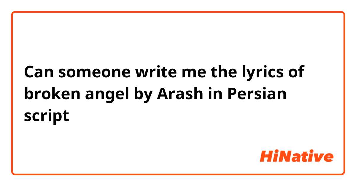 Can someone write me the lyrics of broken angel by Arash in Persian script 
متشكرم😊