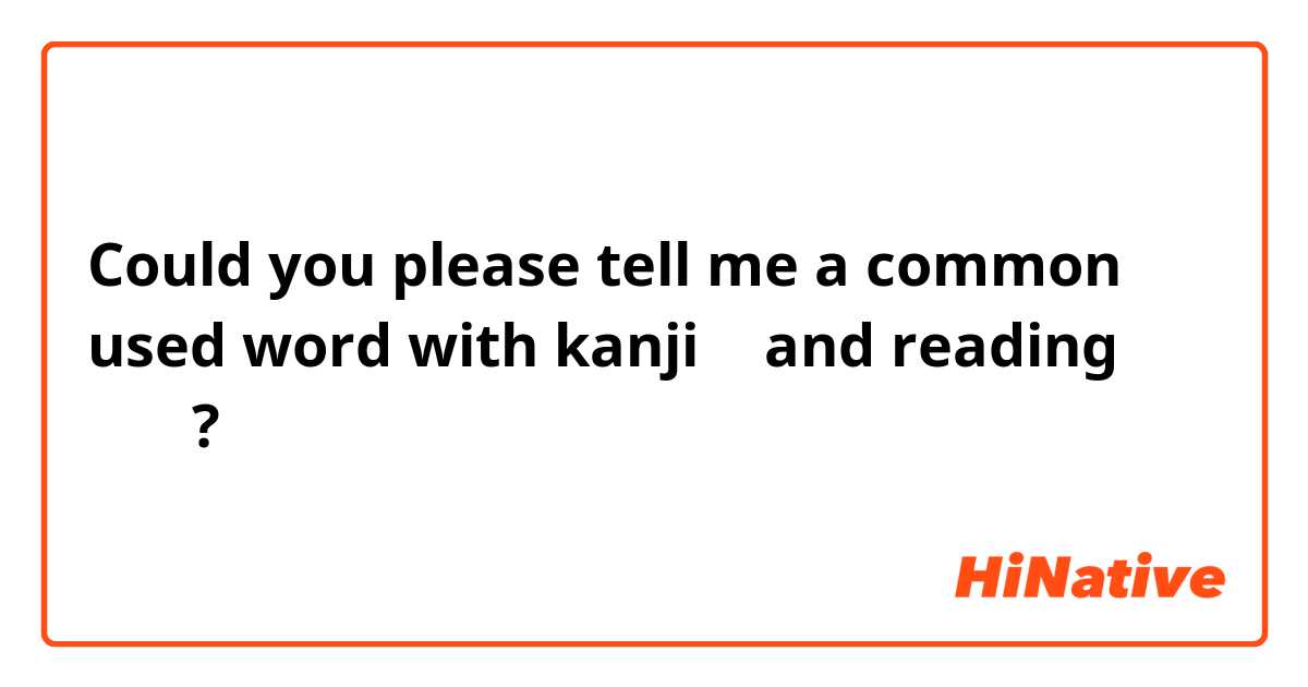 Could you please tell me a common used word with kanji 明 and reading ミョウ?