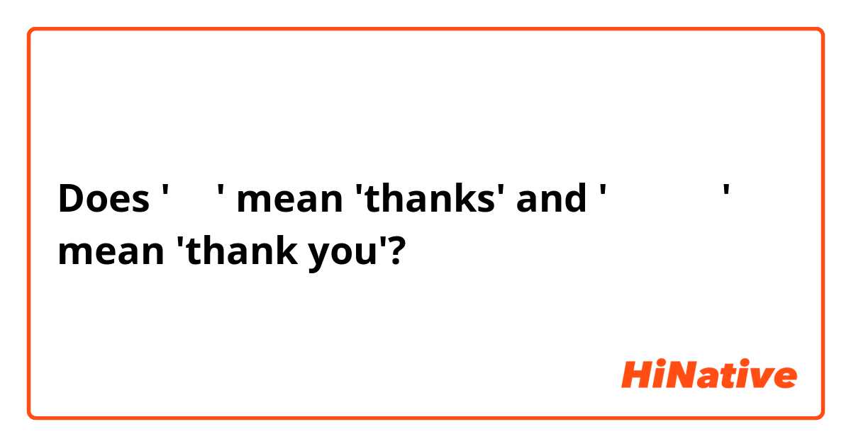 Does '감사' mean 'thanks' and '감사합니다' mean 'thank you'?