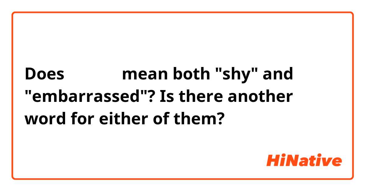 Does はずかしい mean both "shy" and "embarrassed"? Is there another word for either of them?
