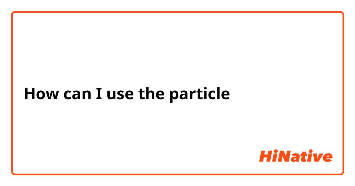 How can I use the particle に