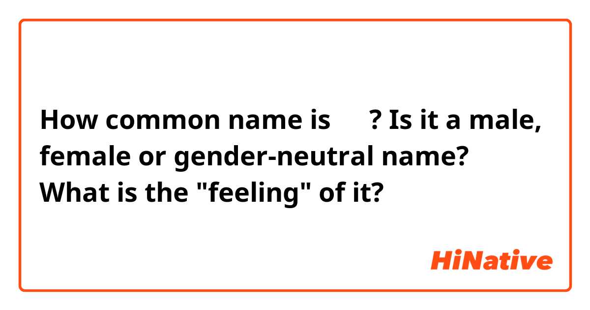 How common name is 동화? Is it a male, female or gender-neutral name? What is the "feeling" of it?