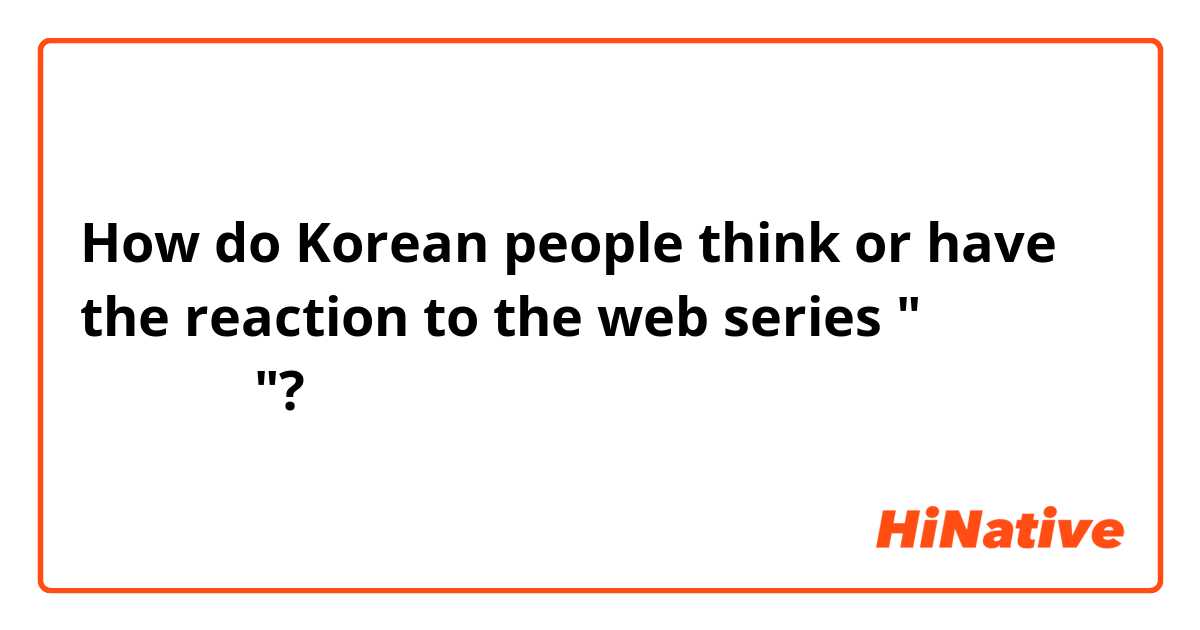 How do Korean people think or have the reaction to the web series "너의 시선이 머무는 곳에"?