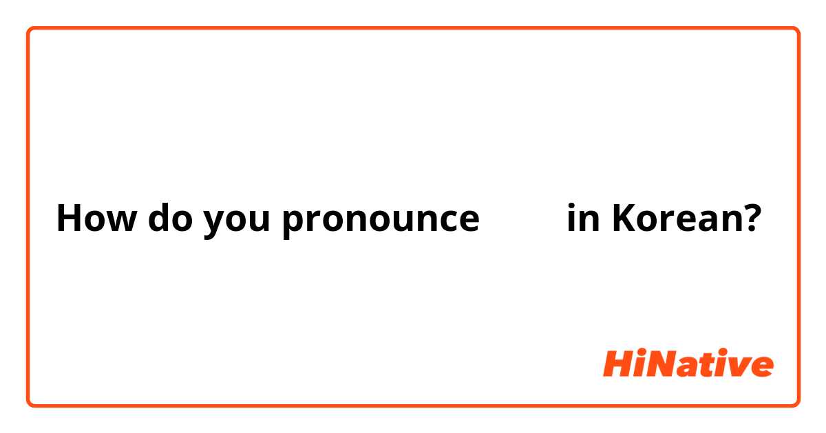 How do you pronounce 안그래 in Korean? 