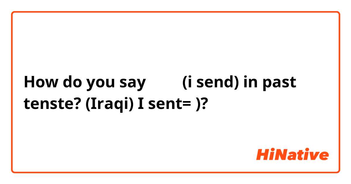 How do you say ادز (i send) in past tenste? (Iraqi)

I sent= )?
