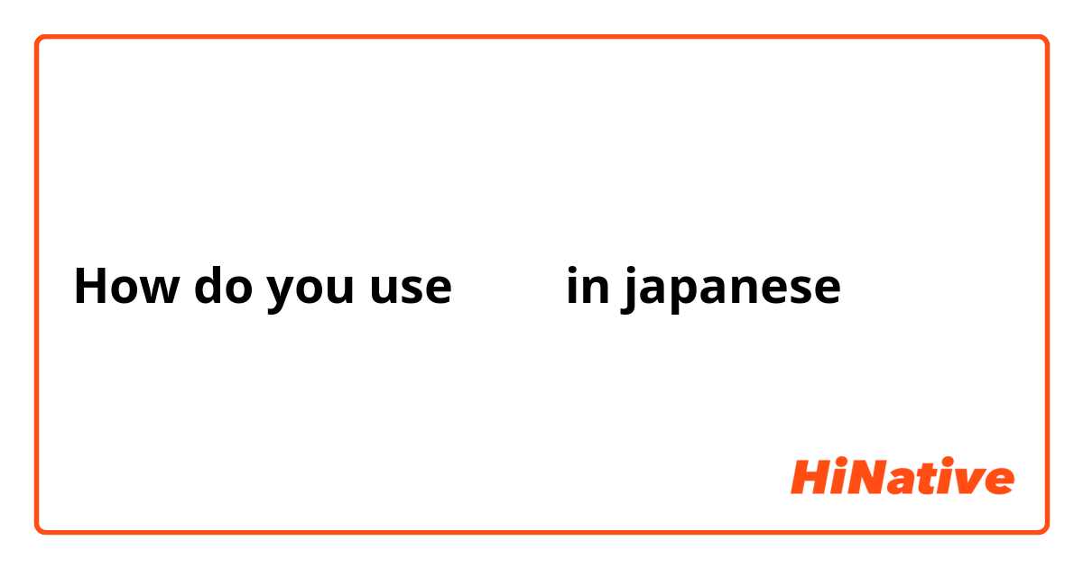 How do you use っぱい in japanese