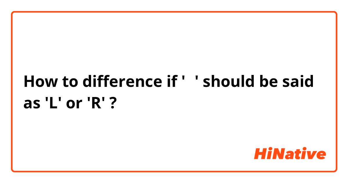 How to difference if 'ㄹ' should be said as 'L' or 'R' ?