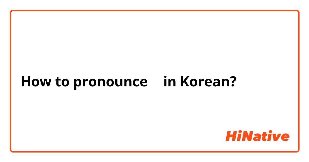 How to pronounce 를 in Korean? 