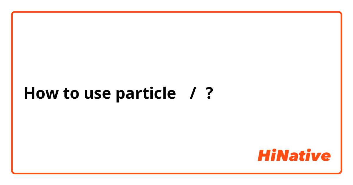How to use particle 를/을? 