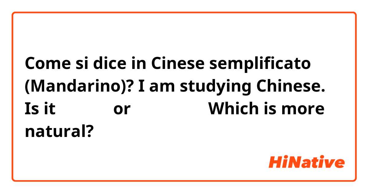 Come si dice in Cinese semplificato (Mandarino)? I am studying Chinese.

Is it 我在学中文 or 我正在学中文？
Which is more natural?

