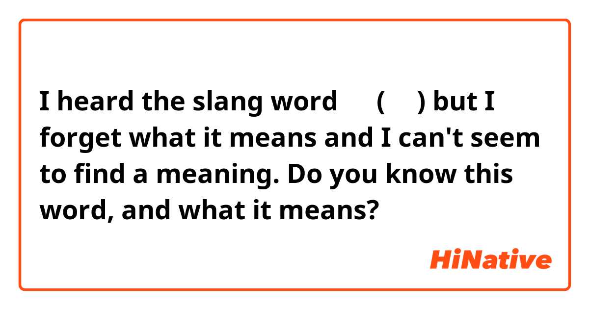 I heard the slang word 카공(하다) but I forget what it means and I can't seem to find a meaning. Do you know this word, and what it means?