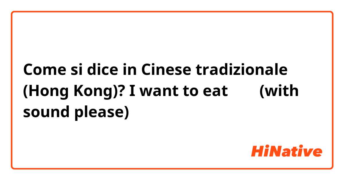 Come si dice in Cinese tradizionale (Hong Kong)? I want to eat 釀豆腐(with sound please)