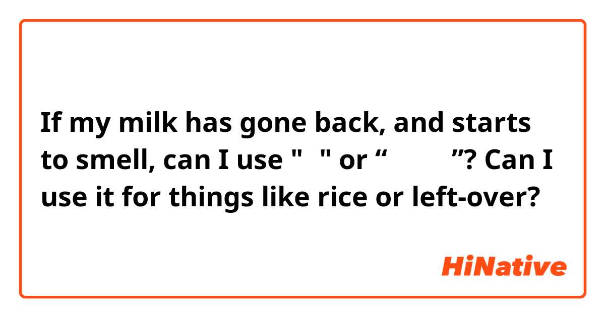 If my milk has gone back, and starts to smell, can I use "馊"  or “搜了呱唧”?  Can I use it for things like rice or left-over?