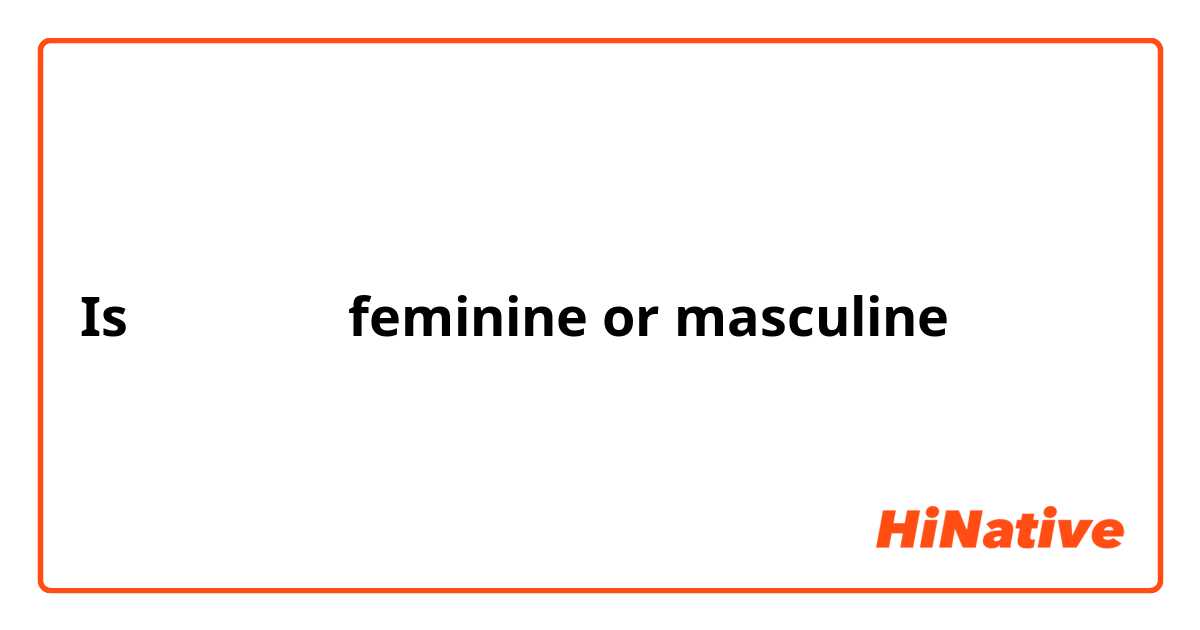 Is قَدَمٌ feminine or masculine 