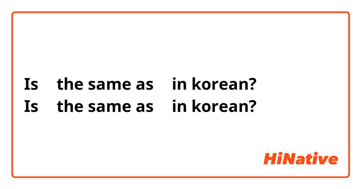 Is は the same as 는 in korean?
Is が the same as 가 in korean?