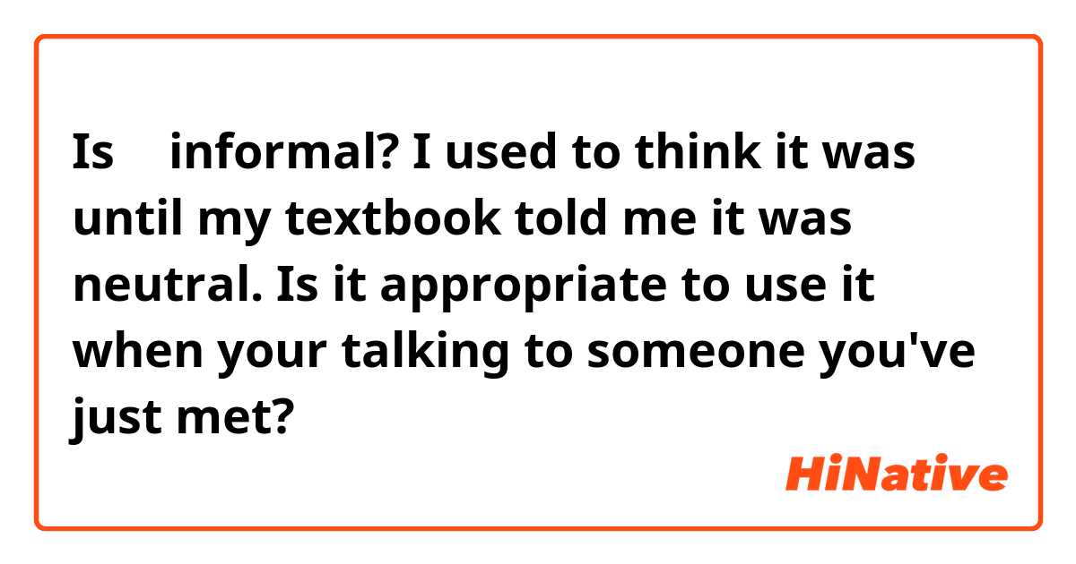 Is 僕 informal? I used to think it was until my textbook told me it was neutral. Is it appropriate to use it when your talking to someone you've just met?