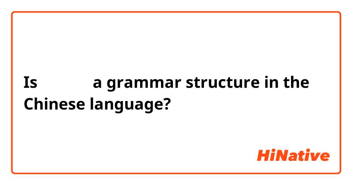 Is 和。。或者 a grammar structure in the Chinese language?