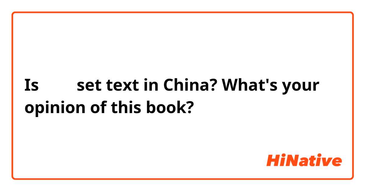 Is 红楼梦 set text in China? What's your opinion of this book?
