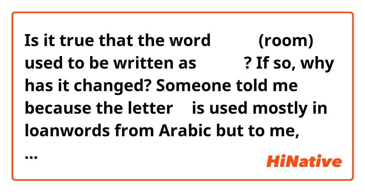 Is it true that the word اتاق (room) used to be written as اطاق ?

If so, why has it changed? Someone told me because the letter ط is used mostly in loanwords from Arabic but to me, that doesn't make much sense since the word "room" in Arabic is غُرفَة ...