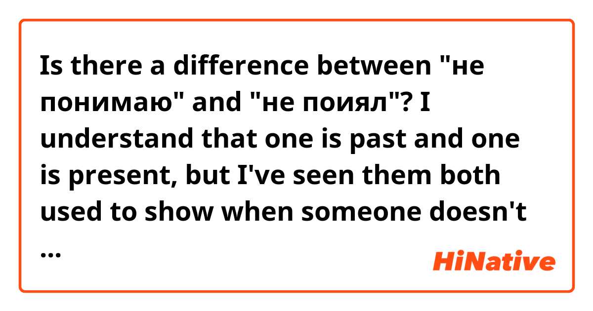 Is there a difference between "не понимаю" and "не поиял"? I understand that one is past and one is present, but I've seen them both used to show when someone doesn't understand something.

If I don't understand what the other person said, should I use "не понимаю" or "не поняла"? Can I use both?