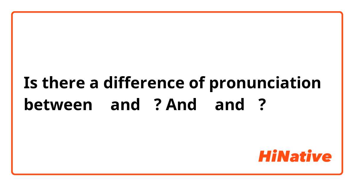 Is there a difference of pronunciation between ぢ and じ? And づ and ず?