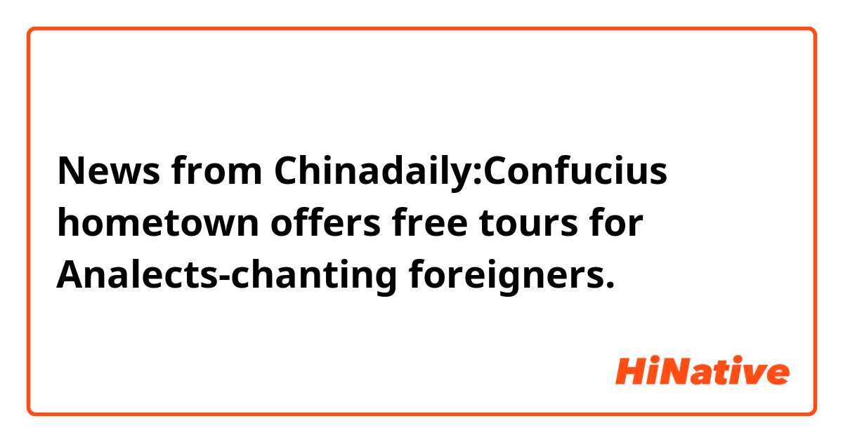 News from Chinadaily:Confucius hometown offers free tours for Analects-chanting foreigners.