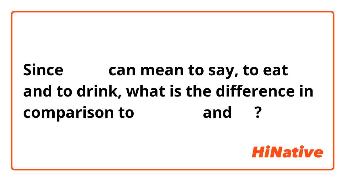 Since 口にする can mean to say, to eat and to drink, what is the difference in comparison to 食べる、飲む、and 言う?