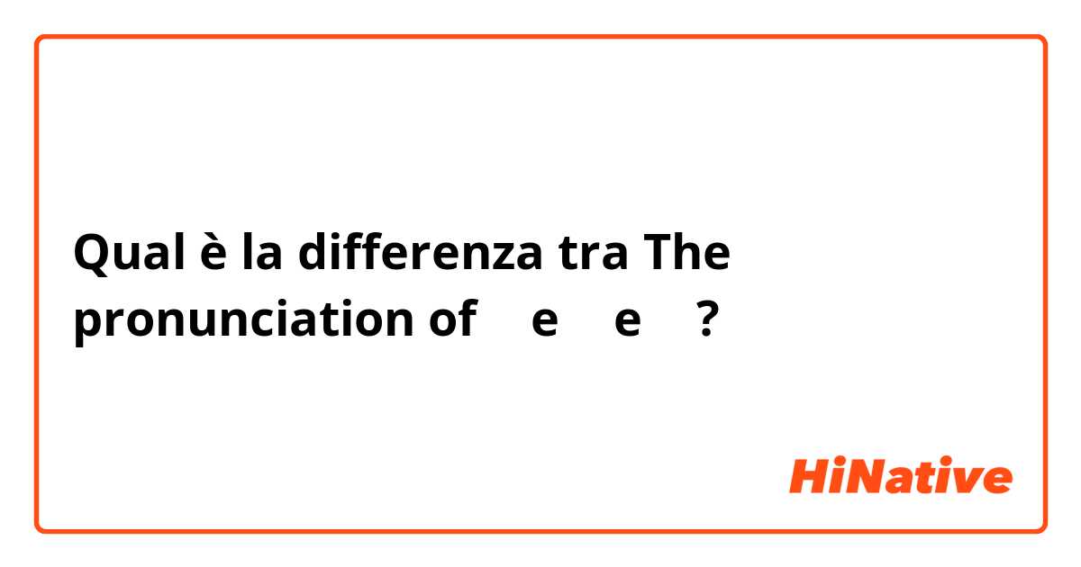 Qual è la differenza tra  The pronunciation of ㅓ e ㅏ e ㅗ ?
