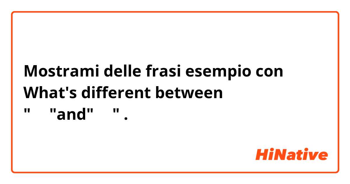 Mostrami delle frasi esempio con What's different between "可是"and"但是".