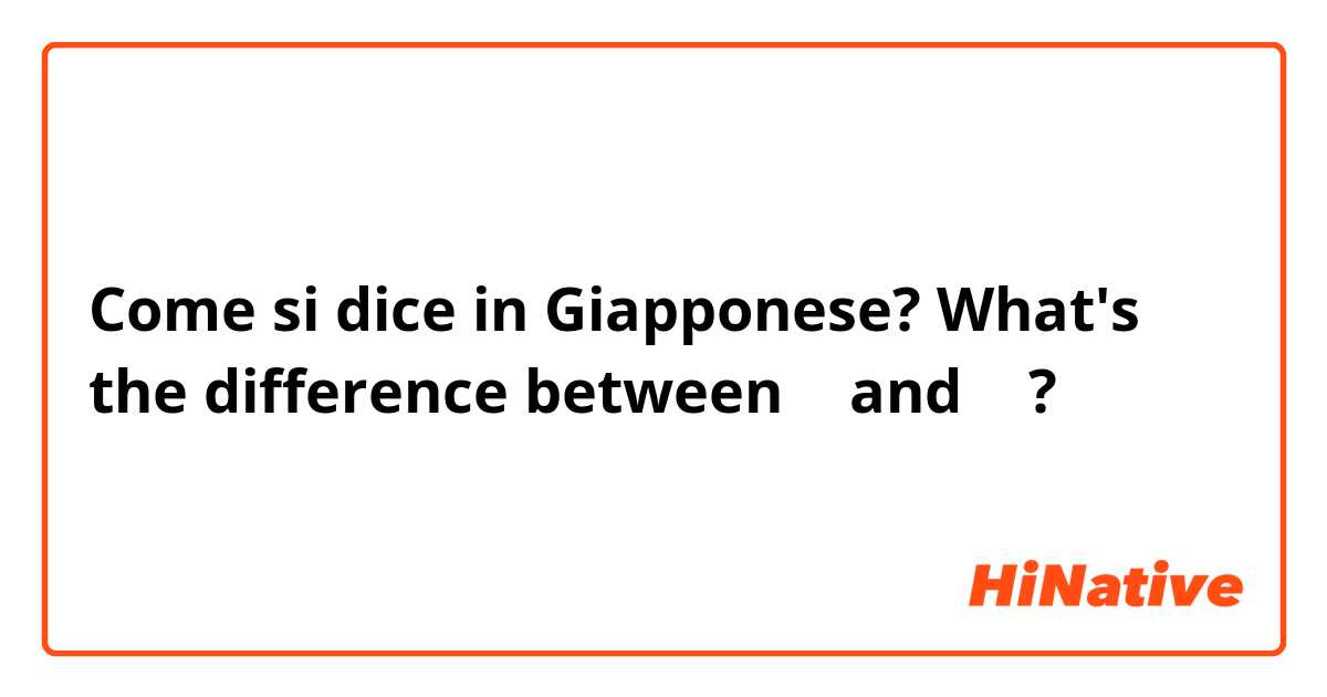 Come si dice in Giapponese? What's the difference between は and が ?