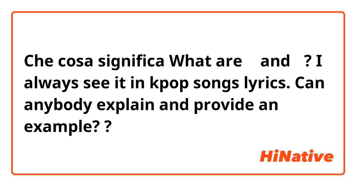 Che cosa significa What are 되 and 돼? I always see it in kpop songs lyrics. Can anybody explain and provide an example??