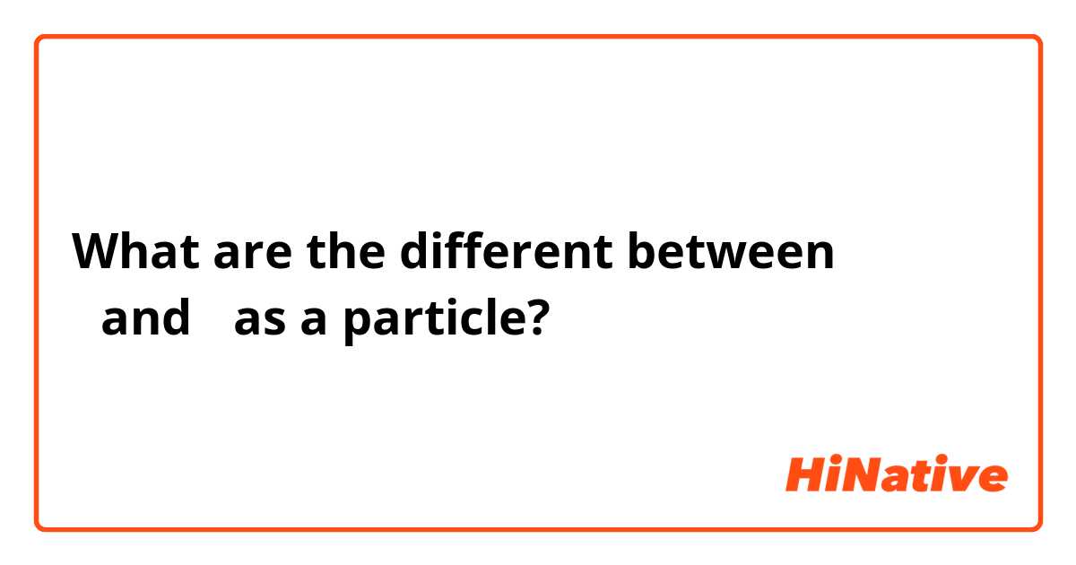 What are the different between はandか as a particle?