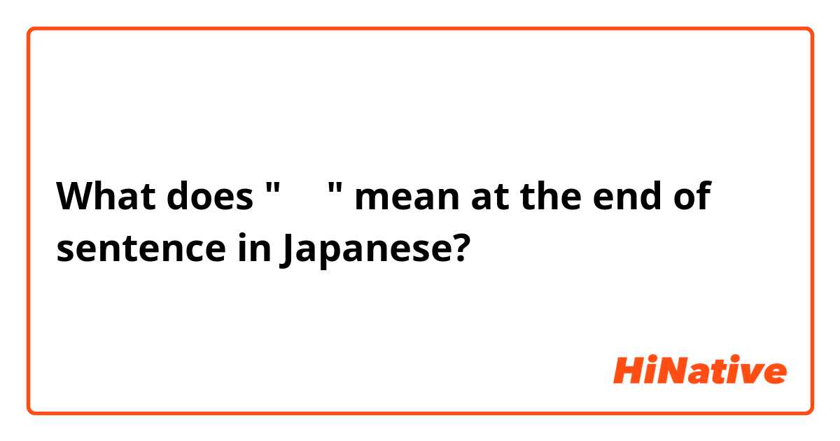 What does "かな" mean at the end of sentence in Japanese?