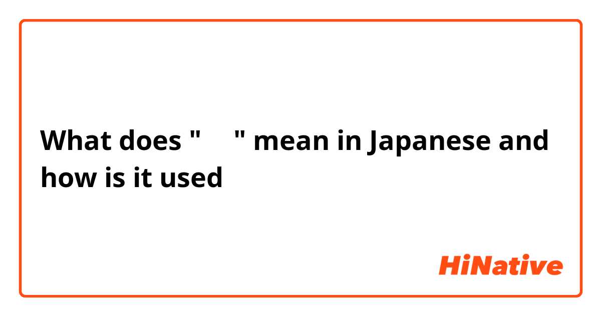 What does "こと" mean in Japanese and how is it used 