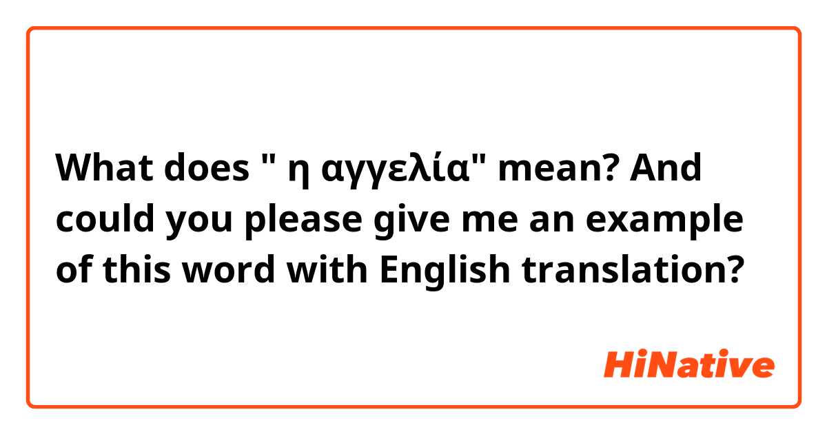 What does " η αγγελία" mean? And could you please give me an example of this word with English translation?