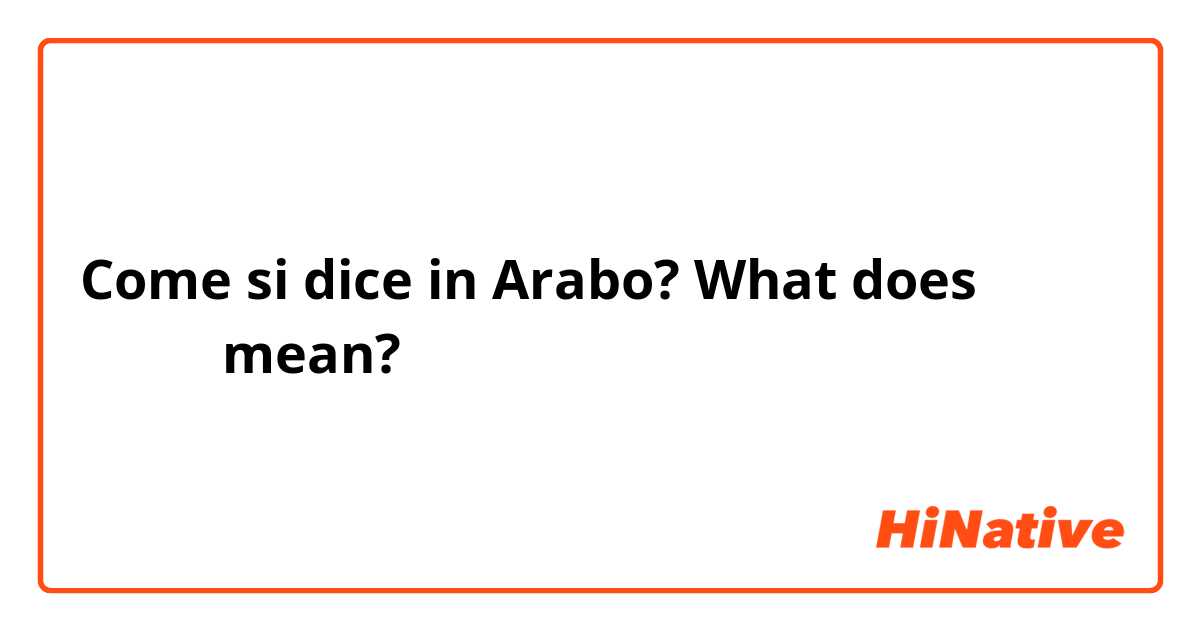 Come si dice in Arabo? What does عييت mean?
