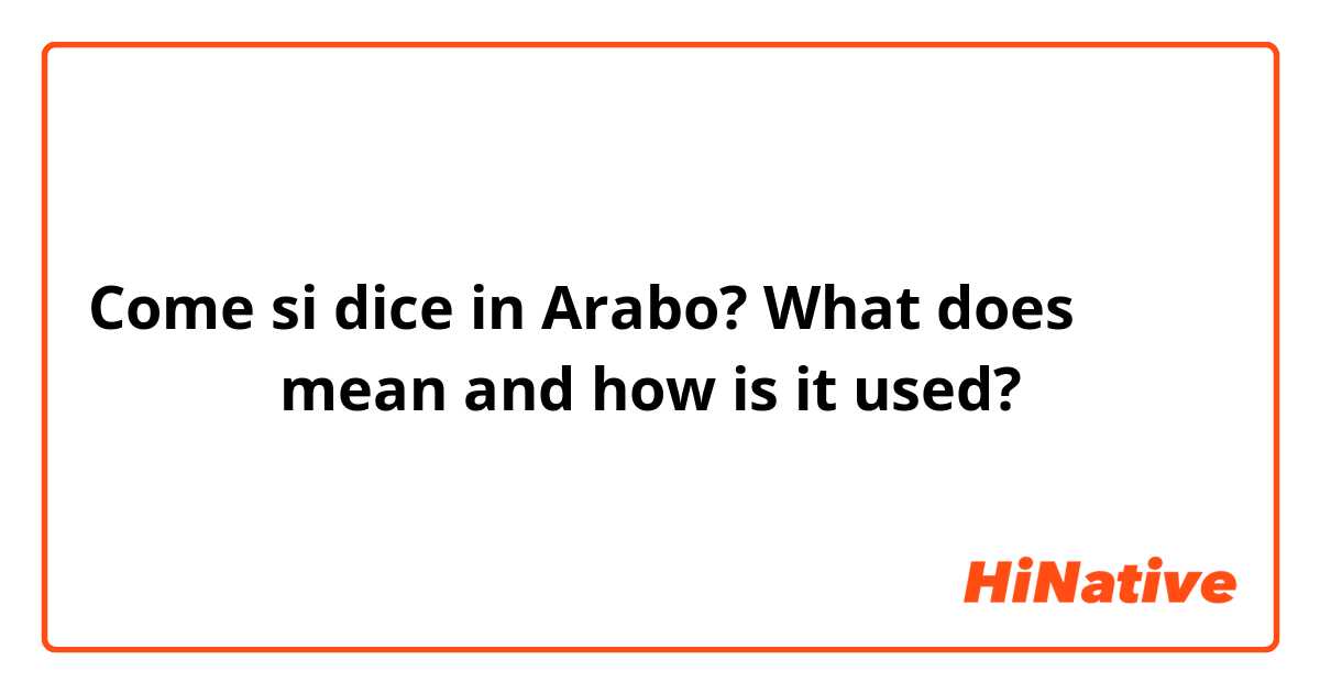 Come si dice in Arabo? What does وَلَو mean and how is it used? 