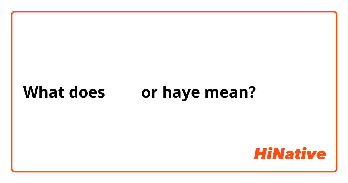 What does はえー or haye mean?