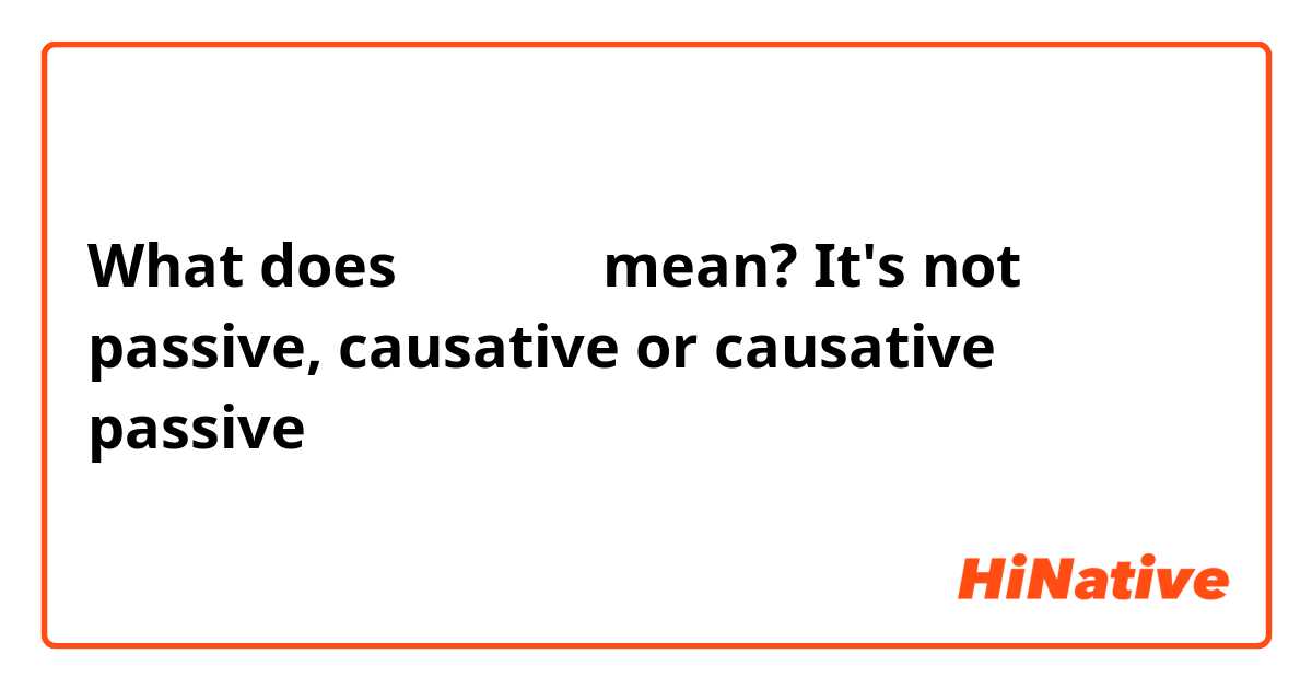 What does 信じさせる mean? It's not passive, causative or causative passive 