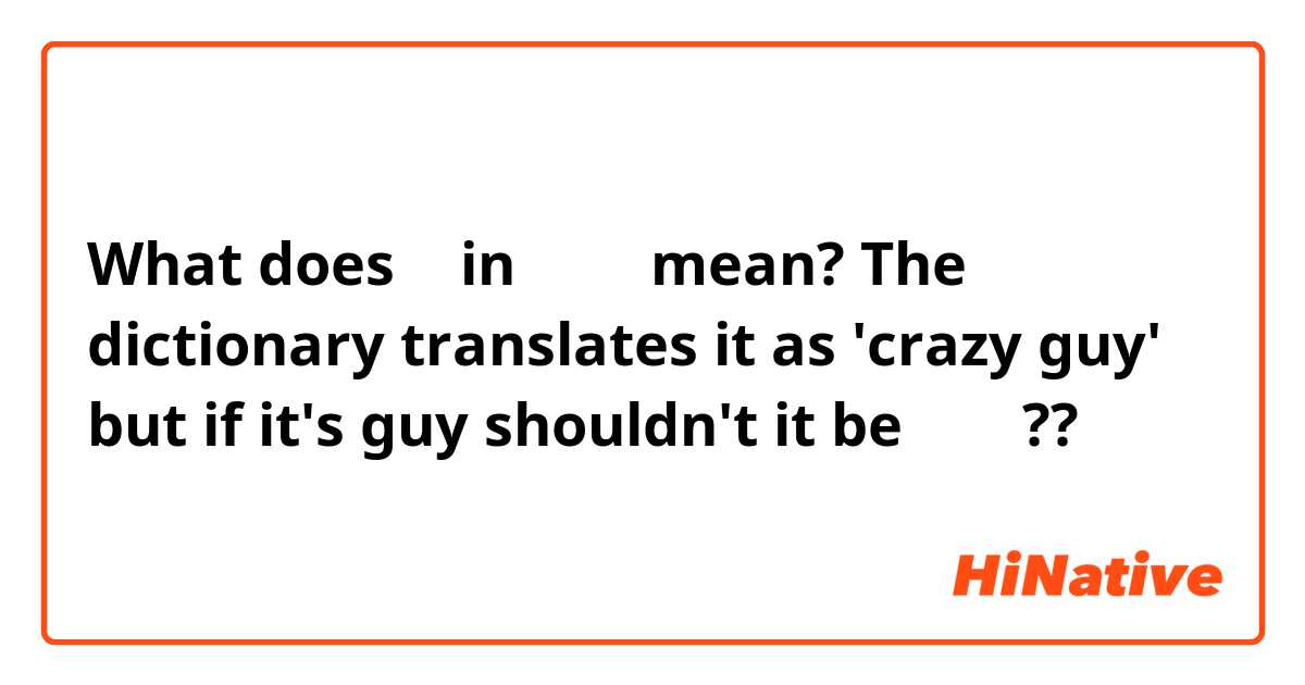 What does 놈 in 미친놈 mean?
The dictionary translates it as 'crazy guy' but if it's guy shouldn't it be 미친남??