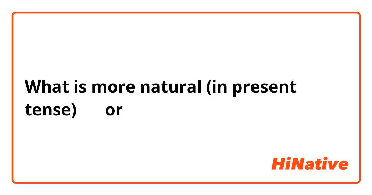 What is more natural (in present tense) 不有 or 没有？