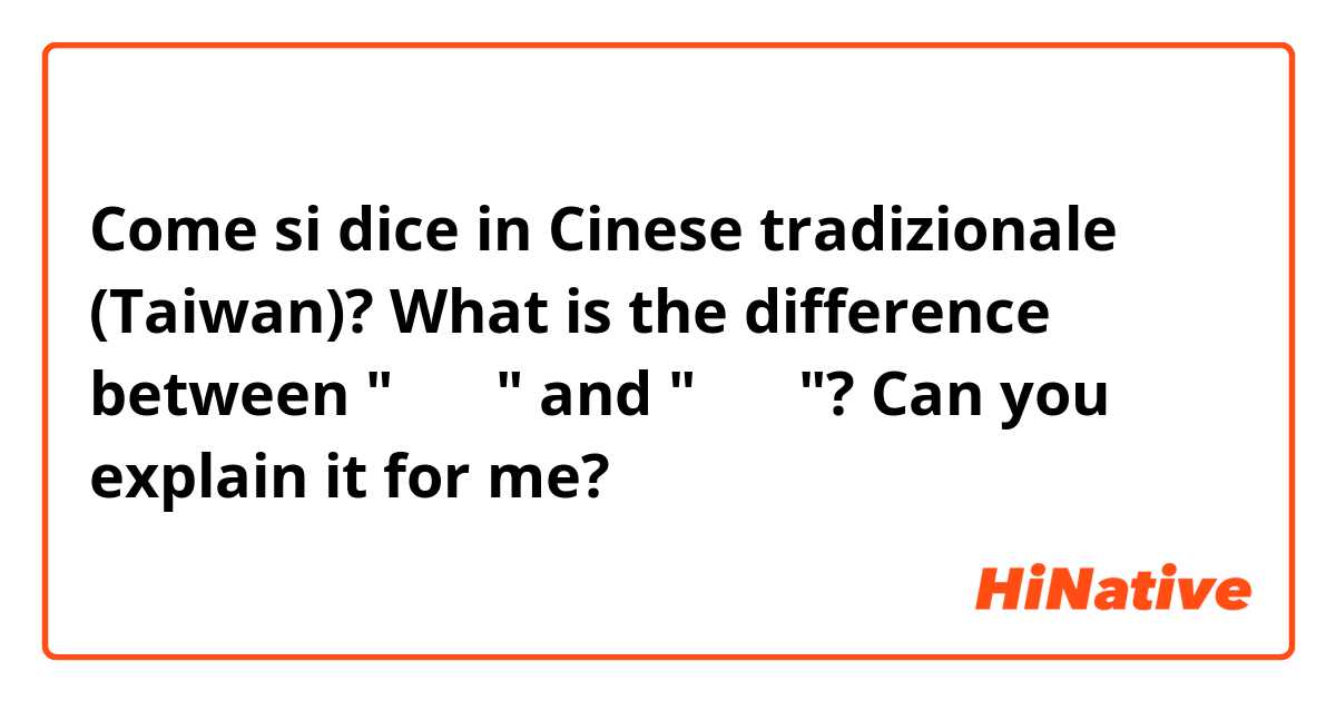 Come si dice in Cinese tradizionale (Taiwan)? What is the difference between " 我们 " and " 咱们 "? Can you explain it for me?