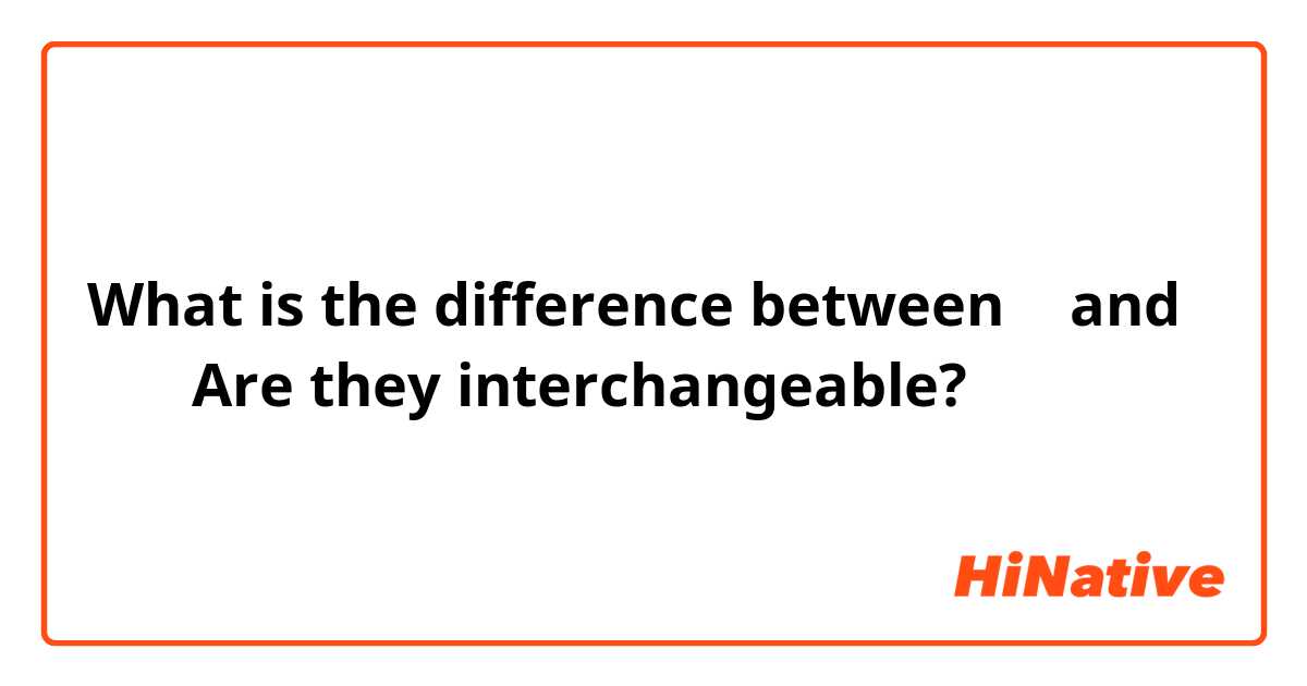 What is the difference between 学 and  学习？Are they interchangeable? 