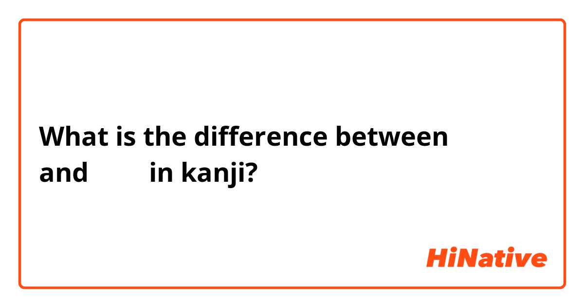 What is the difference between 訓読み and 音読み in kanji?