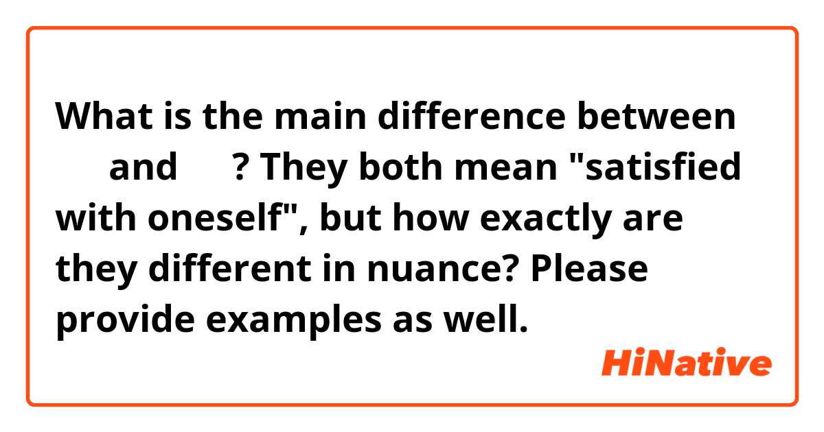 What is the main difference between 得意 and 自得? They both mean "satisfied with oneself", but how exactly are they different in nuance? Please provide examples as well.