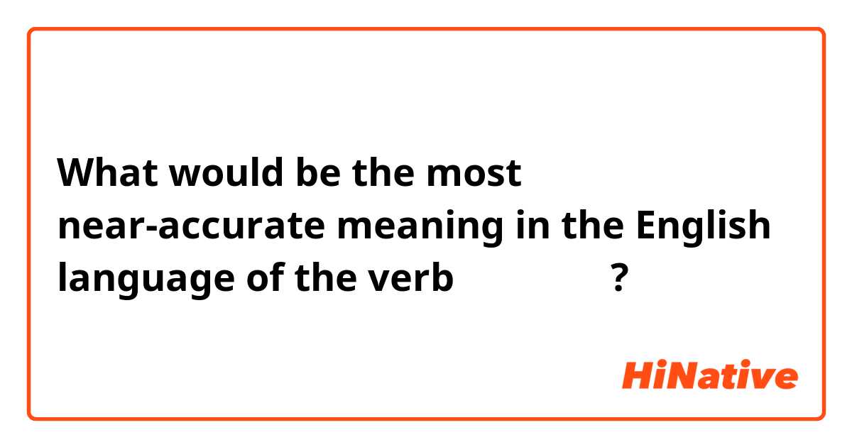 What would be the most near-accurate meaning in the English language of the verb نَطَقَ ?
